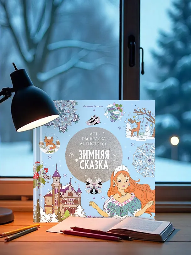 Книга Зимняя сказка (Светлана Митяева) — 7