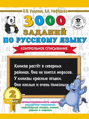 Книга 3000 заданий по русскому языку. 2 класс. Контрольное списывание. (Елена Нефедова, Ольга Узорова)