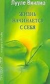 Книга Жизнь начинается с себя (Лууле Виилма) — 1