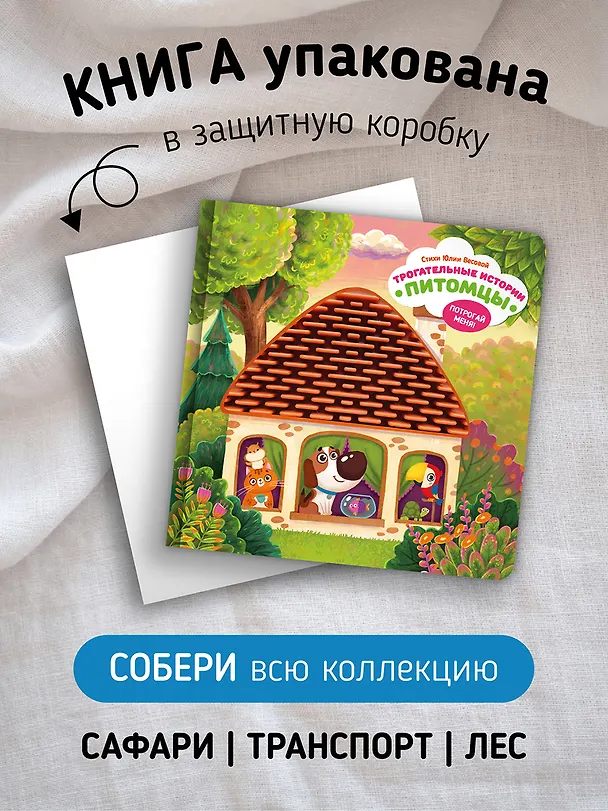 Книга "Трогательные истории" Питомцы (Юлия Весова) — 5