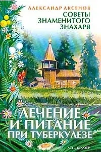 Книга Лечение и питание при туберкулезе (Александр Аксенов)