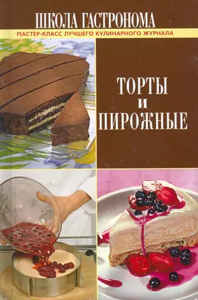 Школа Гастронома: торты и пирожные — 2267867 — 1