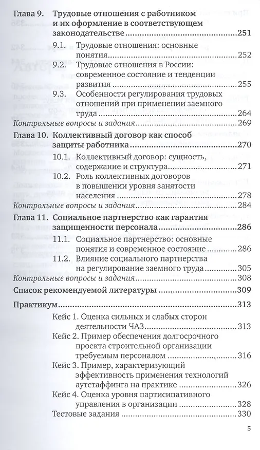 Книга Аутсорсинг в управлении персоналом : учебник и практикум для бакалавриата и магистратуры (Юрий Одегов) — 5