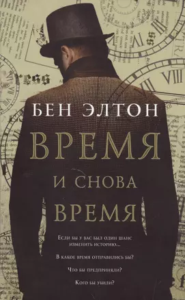 Время и снова время — 2499632 — 1