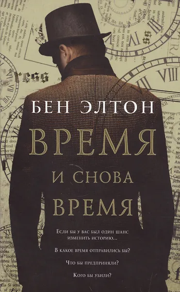 Обложка: Время и снова время - Бен Элтон