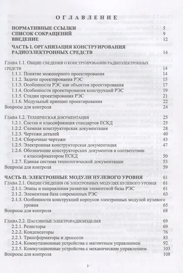 Книга Проектирование функциональных узлов и модулей радиоэлектронных средств. Учебное пособие () — 2