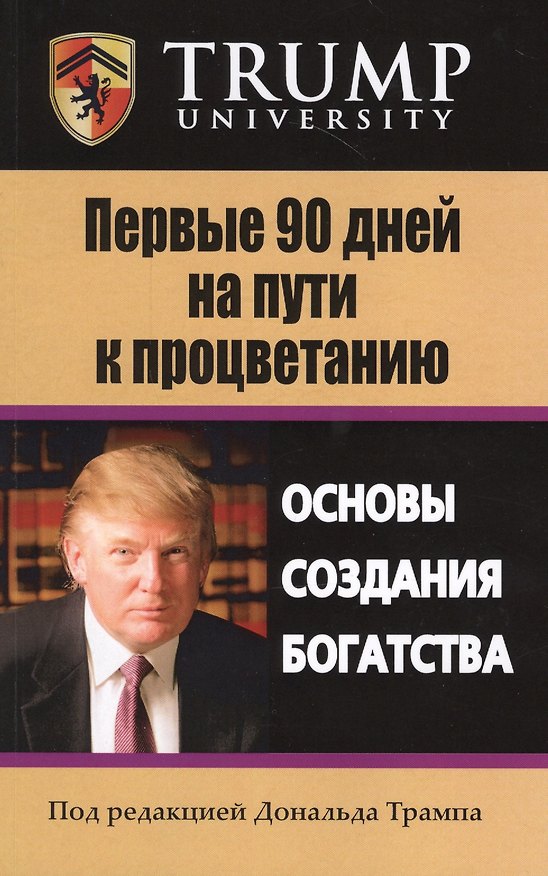 Книга Первые 90 дней на пути к процветанию. Основы создания богатства (Дональд Джон Трамп) — 1