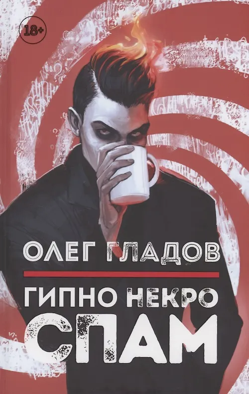 Книга Гипно Некро Спам (Олег Гладов) — 1