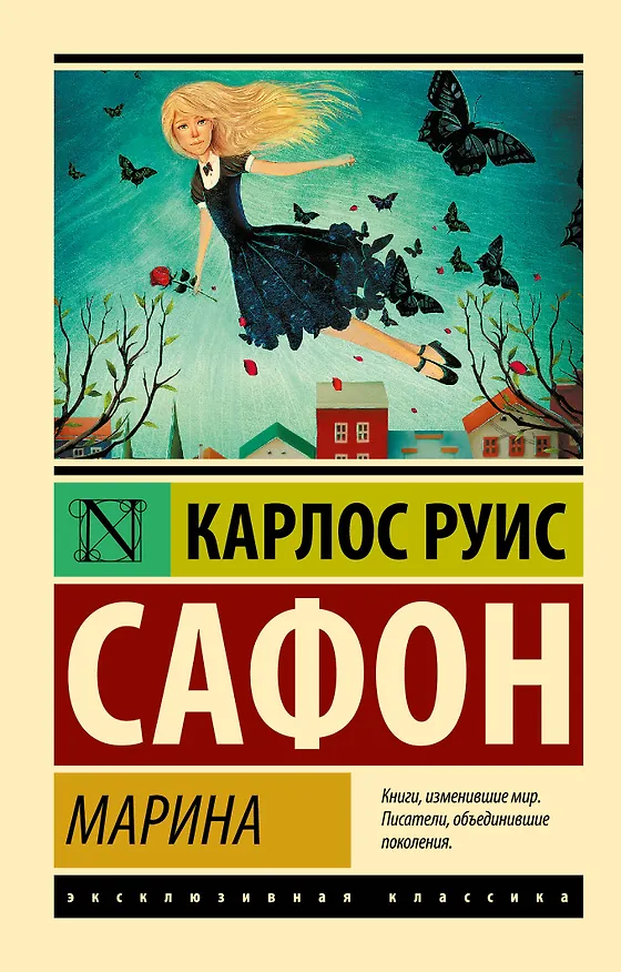 Книга Марина : роман (Карлос Руис Сафон) — 1