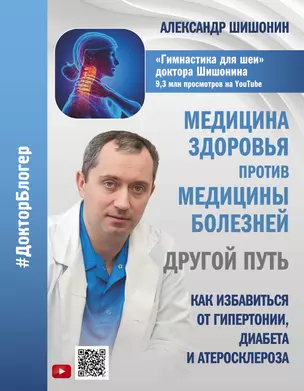 Медицина здоровья против медицины болезней: другой путь. Как избавиться от гипертонии, диабета и атеросклероза — 2725583 — 1