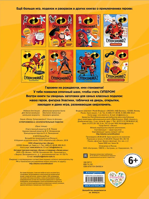 Книга Суперсемейка-2. Исключительные поделки () — 2