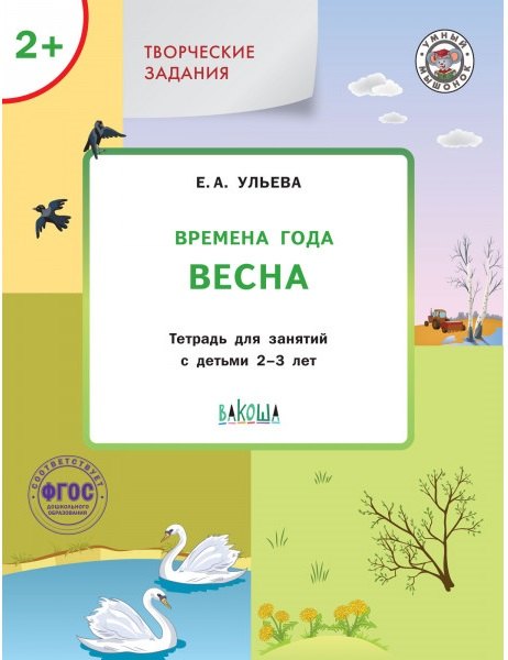 

Творческие задания. Времена года: Весна. Тетрадь для занятий с детьми 2-3 лет