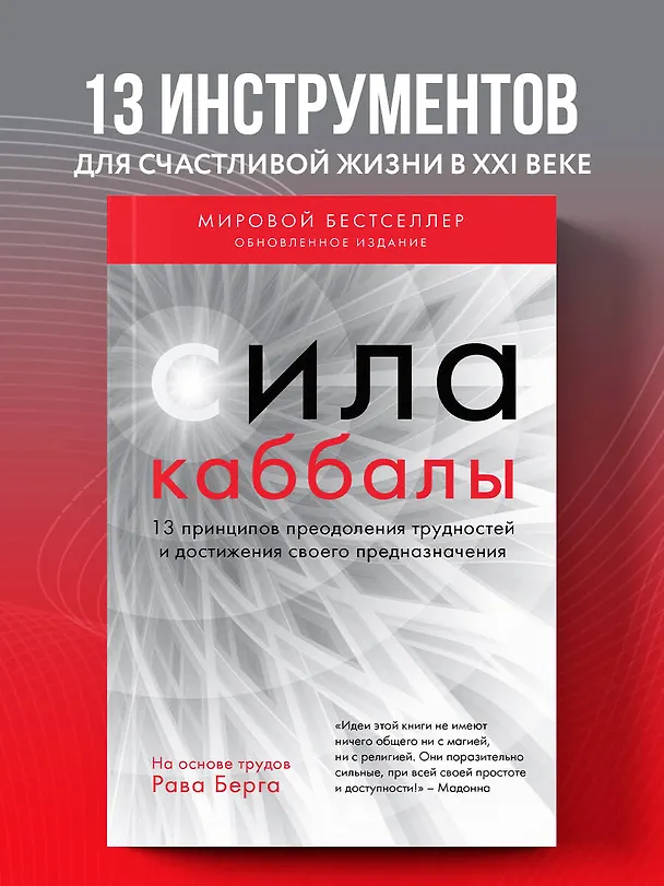 Книга Сила каббалы. 13 принципов преодоления трудностей и достижения своего предназначения (Йегуда Берг, Рав Берг) — 5