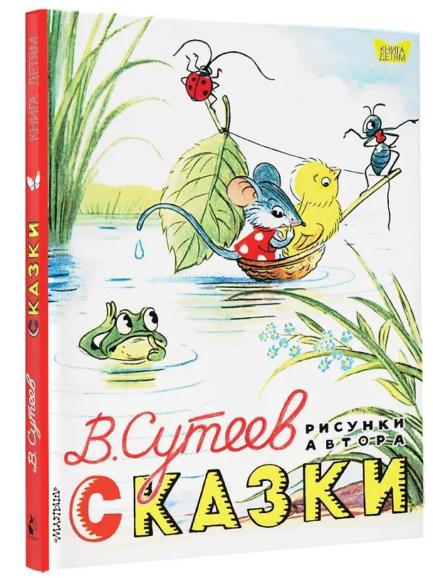 Книга Сказки. Рисунки В. Сутеева (Владимир Сутеев) — 4