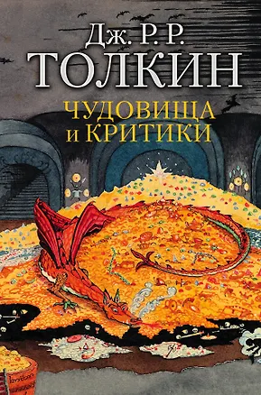 Книга Чудовища и критики (Джон Рональд Руэл Толкин)