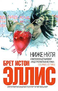 Книга Ниже нуля (Эллис, Брет Эллис) — 1