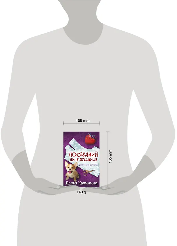 Книга Последний писк модницы (Дарья Калинина) — 5