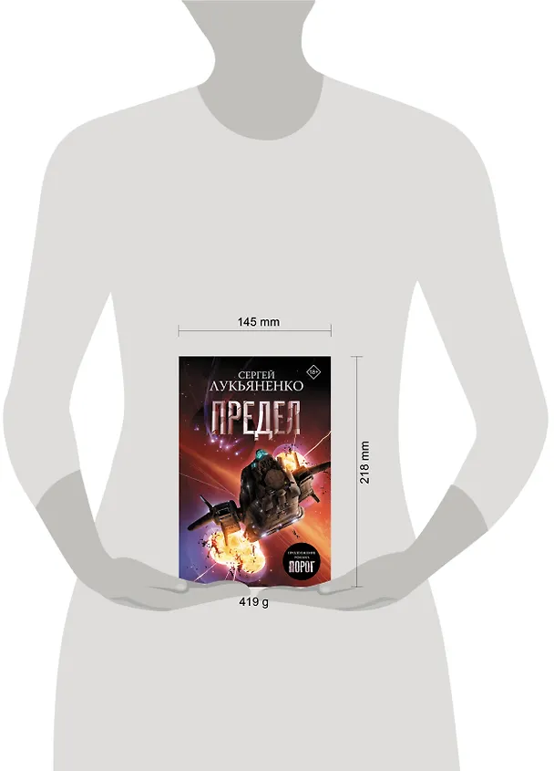 Книга Предел (Сергей Лукьяненко) — 7