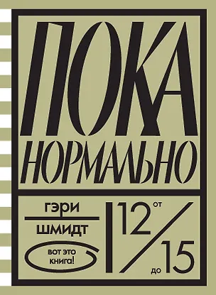 Книга Пока нормально (Гэри Шмидт)