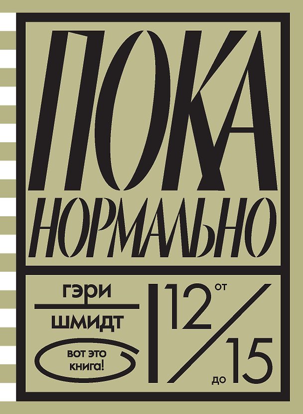 Книга Пока нормально (Гэри Шмидт) — 1