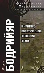 К критике политической экономии знака