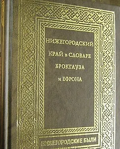 Нижегородский край в словаре Брокгауза и Ефрона (Нижегородские были) (Книги)