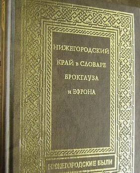 Книга Нижегородский край в словаре Брокгауза и Ефрона (Нижегородские были) (Книги) ()