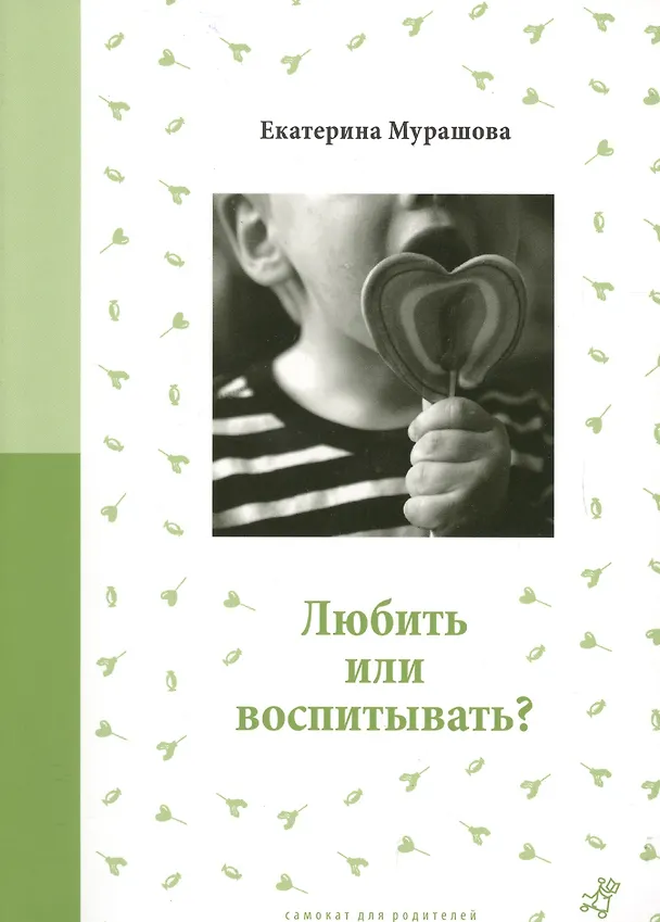 Книга Любить или воспитывать? (Екатерина Мурашова) — 4