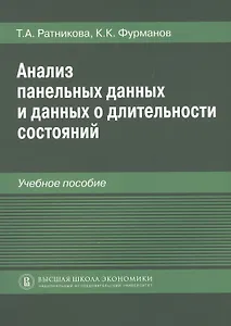 Анализ панельных данных и данных о длительности состояний. Учебное пособие