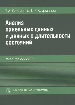 Анализ панельных данных и данных о длительности состояний. Учебное пособие — 2511158 — 1