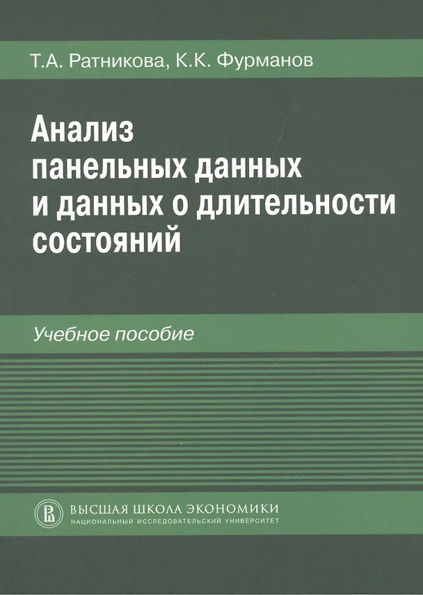 Книга Анализ панельных данных и данных о длительности состояний. Учебное пособие () — 1