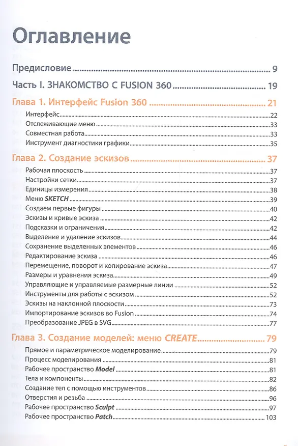 Книга Fusion 360. 3D-моделирование для мейкеров (Лидия Слоун Клайн) — 2