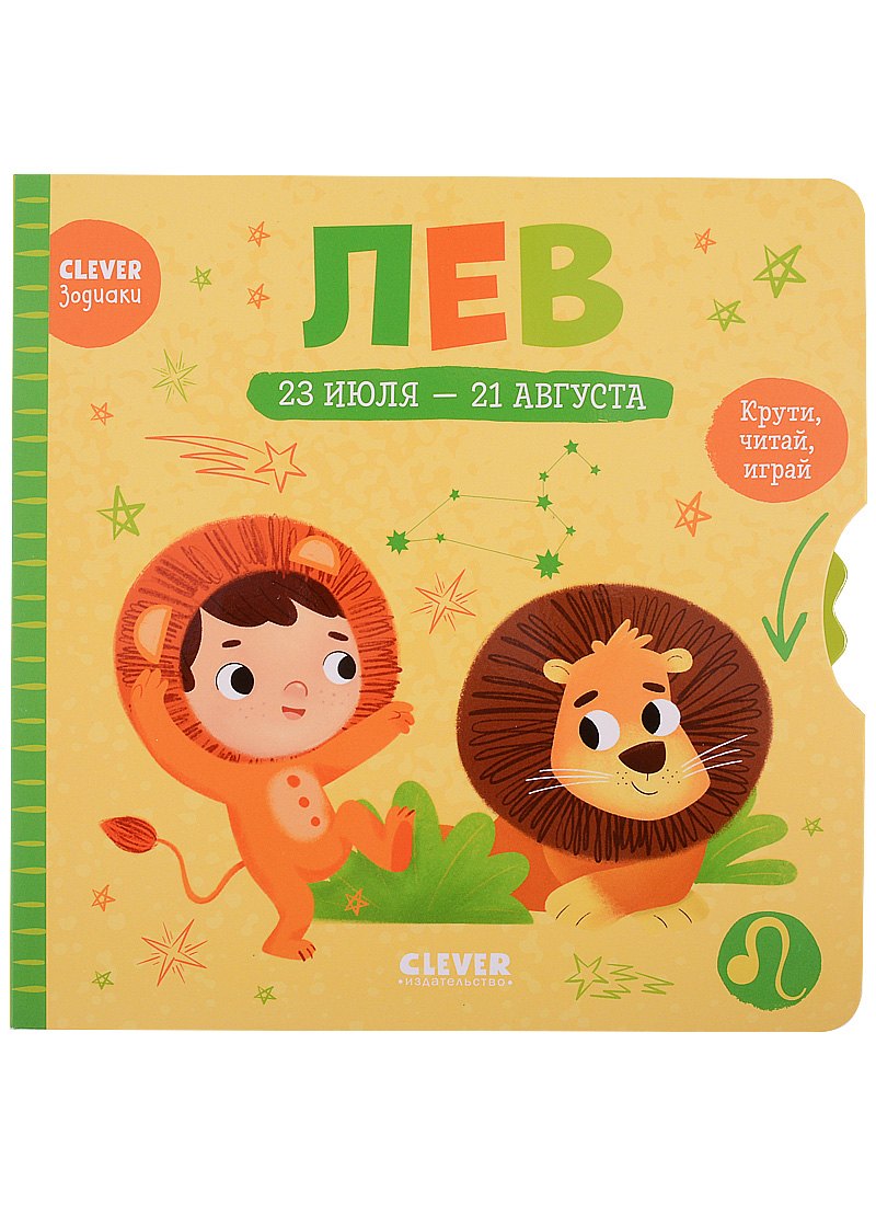

Clever-зодиаки. Лев