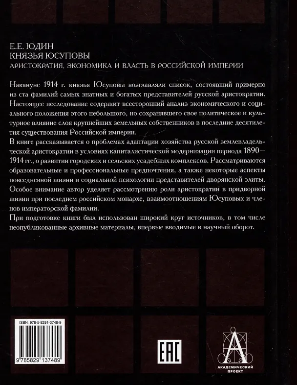 Книга Князья Юсуповы. Аристократия, экономика и власть в Российской империи. 1890-1914 гг. (Евгений Юдин) — 2