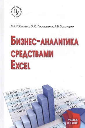 Книга Бизнес-аналитика средствами Excel: Учеб. пособие (Яна Гобарева)