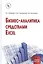 Бизнес-аналитика средствами Excel: Учеб. пособие — 2374853 — 1