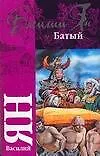 Книга Батый (Василий Ян)
