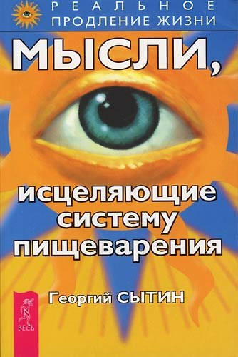 Книга Мысли, исцеляющие систему пищеварения. 2 е изд. (Георгий Сытин) — 1