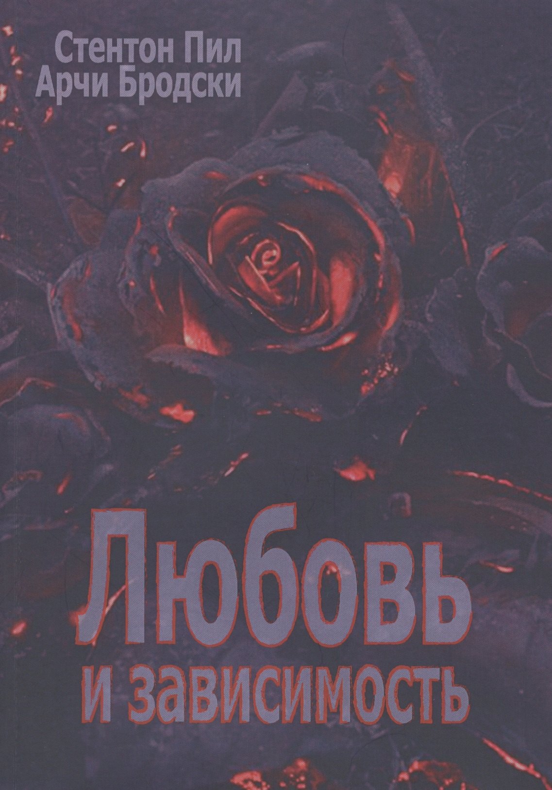 

Любовь и зависимость (мСПТиП) Пил