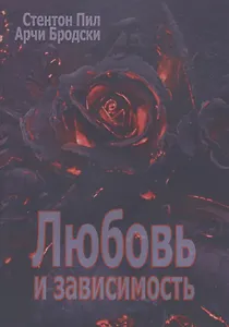 Любовь и зависимость (мСПТиП) Пил