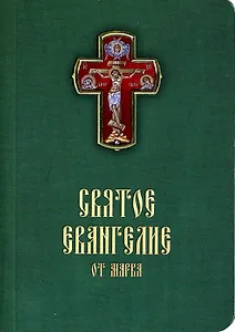 Святое Евангелие от Марка