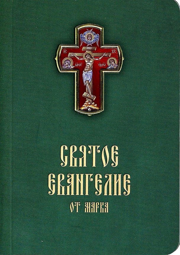 Книга Святое Евангелие от Марка () — 1
