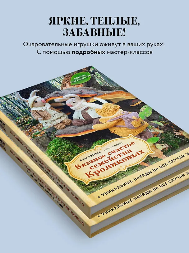 Книга Вязаное счастье семейства Кроликовых. Больше чем АМИГУРУМИ + уникальные наряды на все случаи жизни (2-е издание) (Дина Зверева) — 8