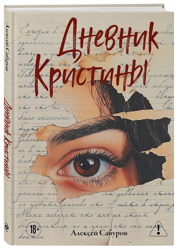 Книга Дневник Кристины (Алексей Сабуров) — 4