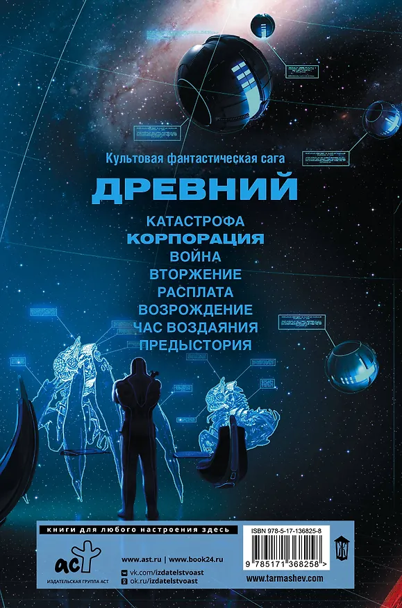 Книга Древний. Корпорация (Сергей Тармашев) — 2