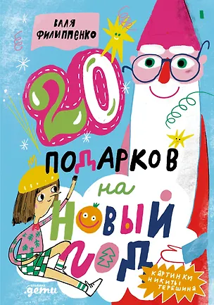 Книга 20 подарков на Новый год (Валя Филиппенко)