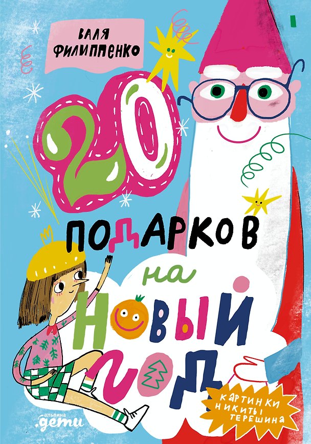 Книга 20 подарков на Новый год (Валя Филиппенко) — 1