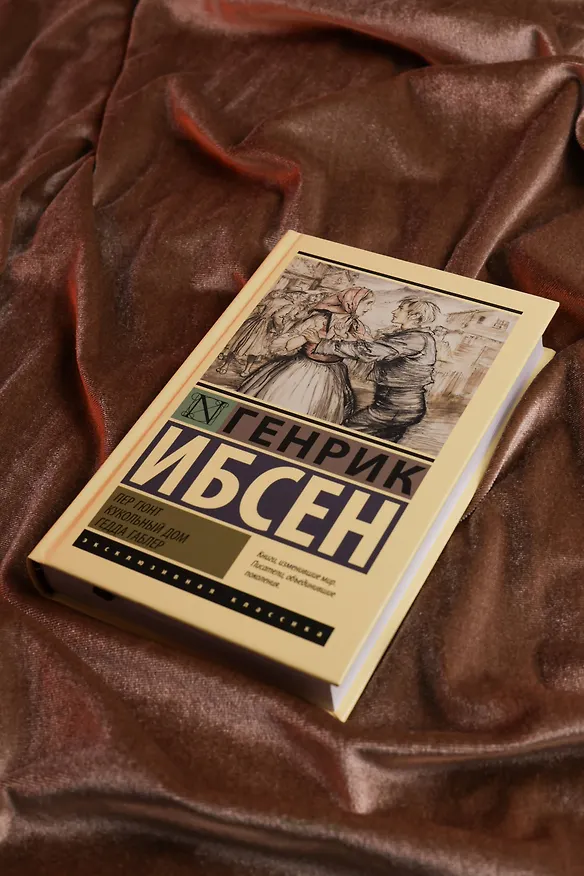 Книга Пер Гюнт. Кукольный дом. Гедда Габлер (Генрик Ибсен) — 7