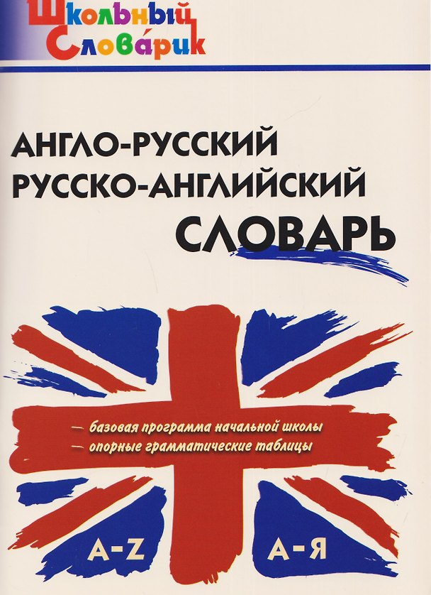 Книга Англо-русский, русско-английский словарь () — 1
