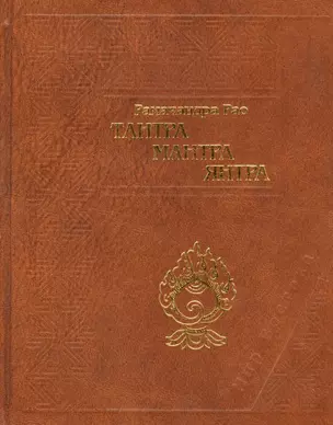 Тантра. Мантра. Янтра. Тантрические традиции Тибета — 1813933 — 1